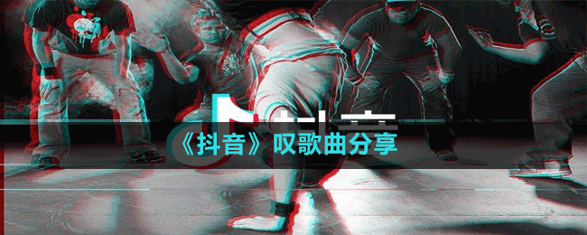 《抖音》嘆歌曲分享