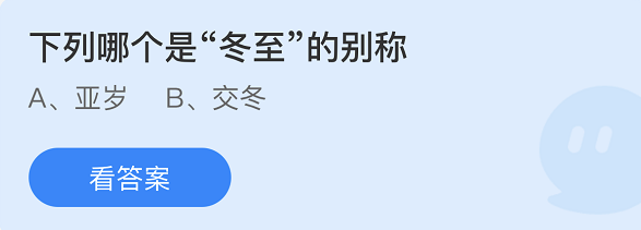 《支付寶》螞蟻莊園2021年12月21日每日一題答案