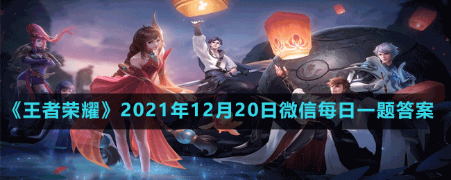 《王者榮耀》2021年12月20日微信每日一題答案