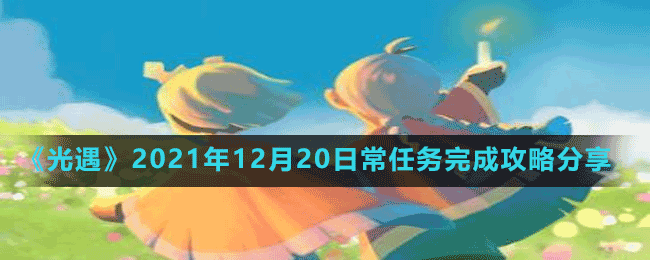 《光遇》2021年12月20日常任務(wù)完成攻略分享