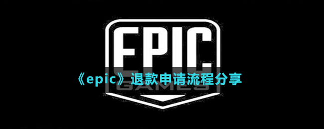 《epic》退款申請流程分享