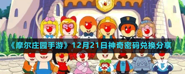 《摩爾莊園手游》12月21日神奇密碼兌換分享