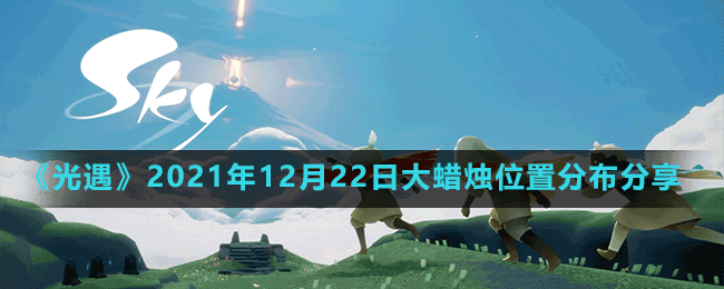 《光遇》2021年12月22日大蠟燭位置分布分享