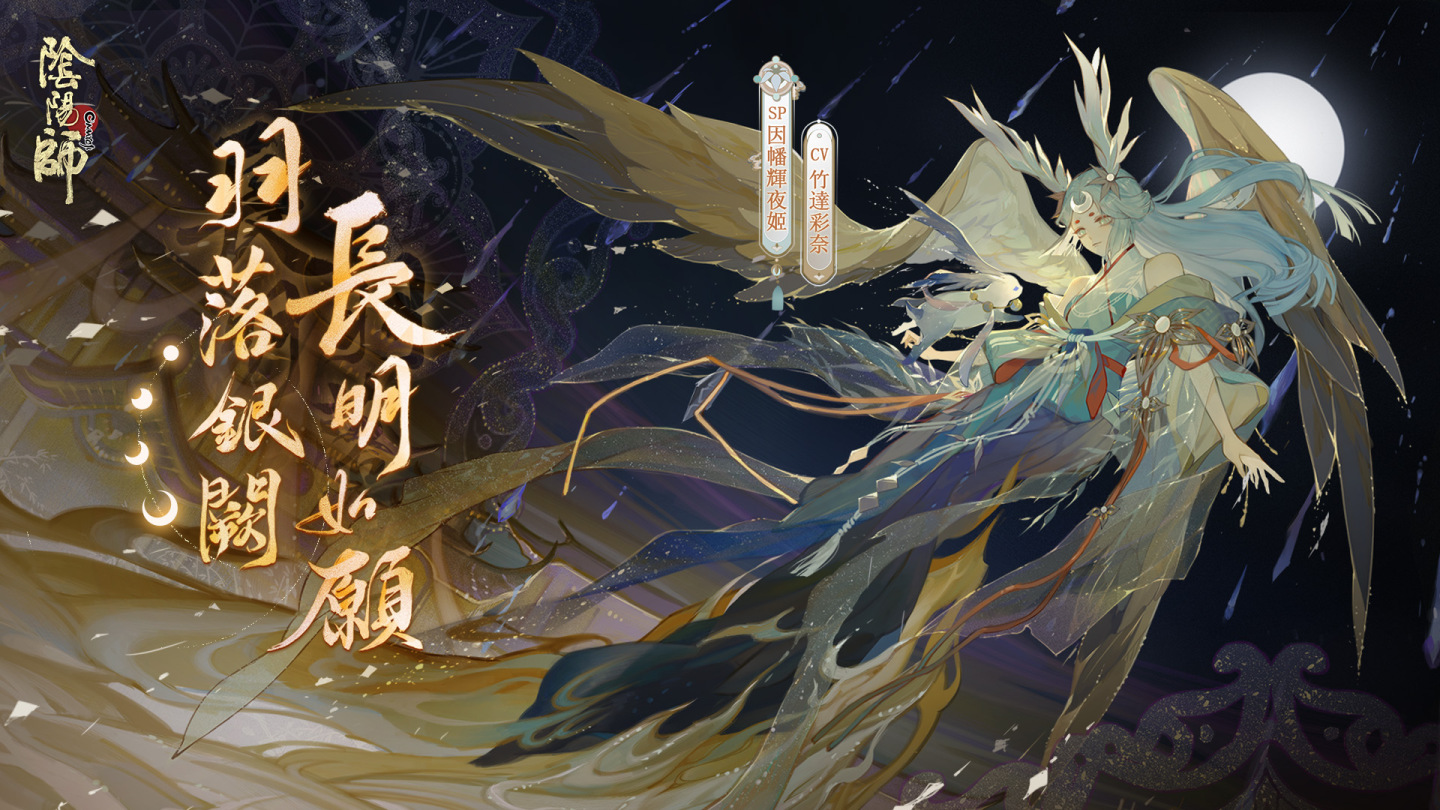 《陰陽師Onmyoji》全新版本上線！新SP階式神因幡輝夜姬降臨平安京！