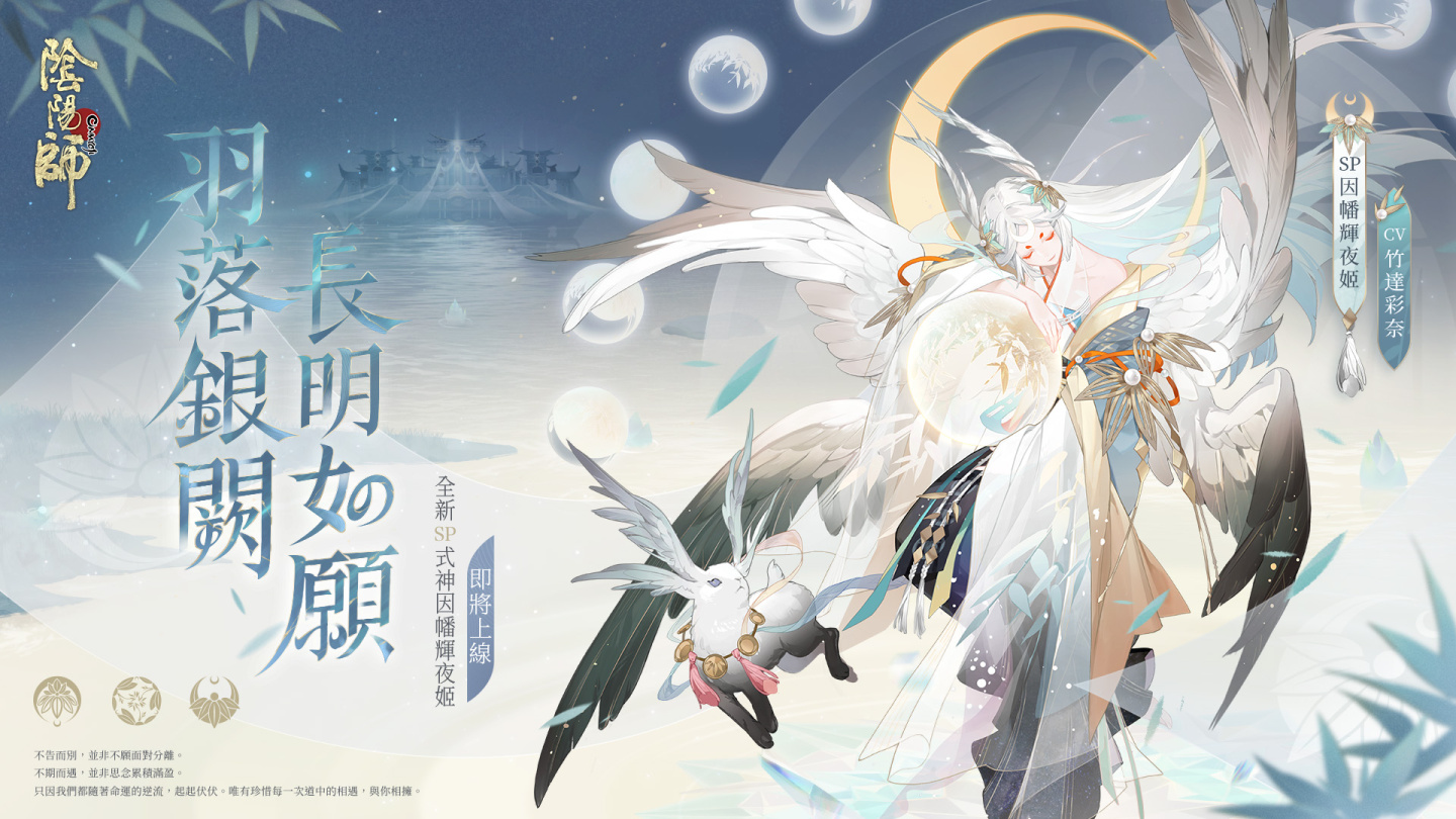 《陰陽師Onmyoji》全新版本上線！新SP階式神因幡輝夜姬降臨平安京！