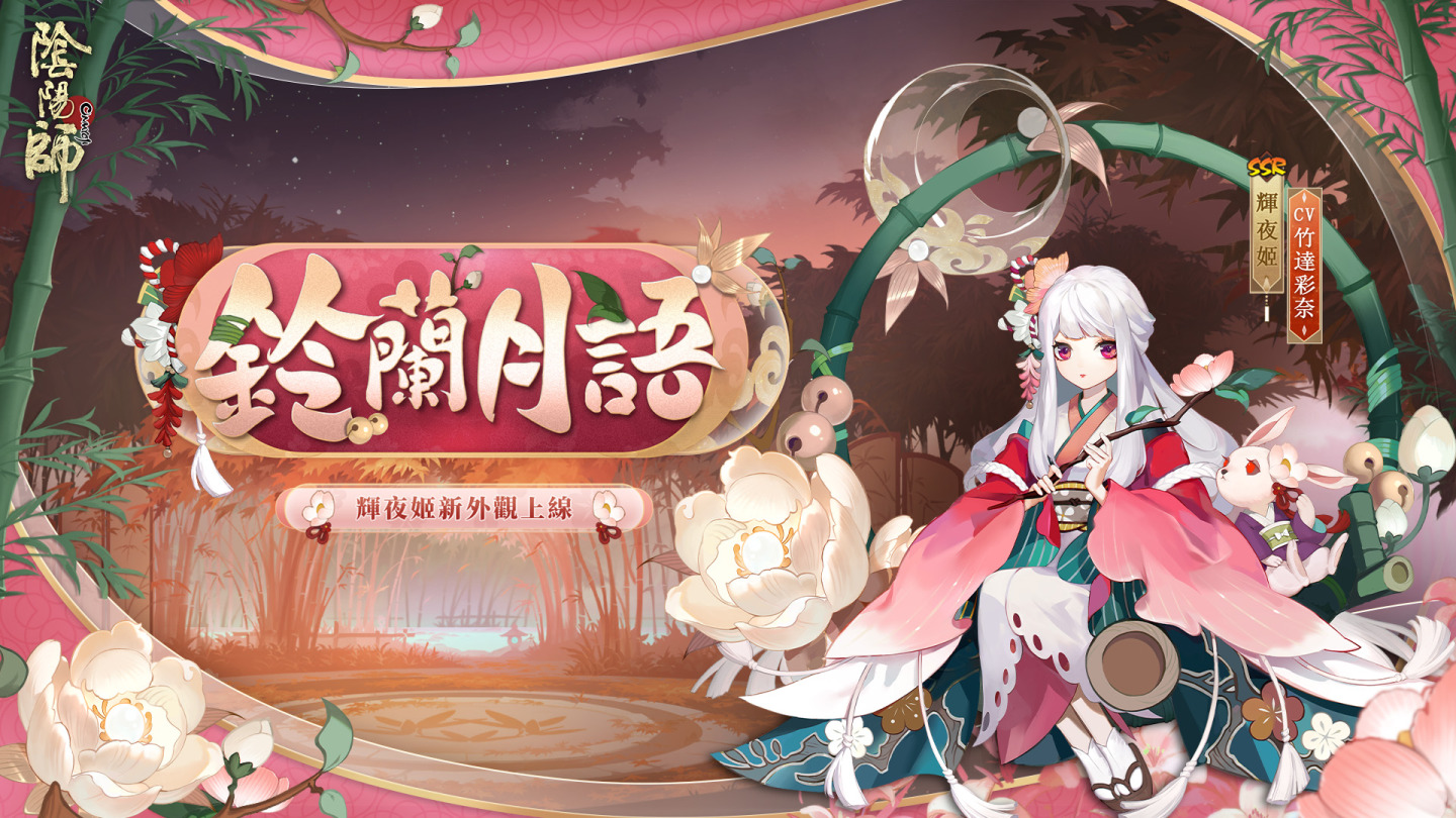 《陰陽師Onmyoji》全新版本上線！新SP階式神因幡輝夜姬降臨平安京！