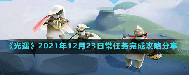 《光遇》2021年12月23日常任務完成攻略分享