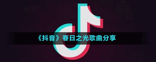 《抖音》春日之光歌曲分享