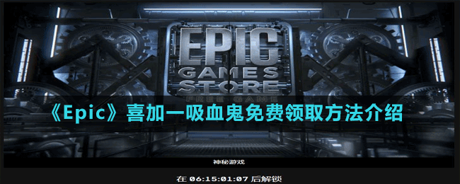 《Epic》喜加一動作角色扮演游戲吸血鬼免費(fèi)領(lǐng)取方法介紹