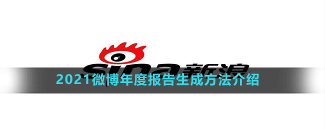 2021微博年度報(bào)告生成方法介紹