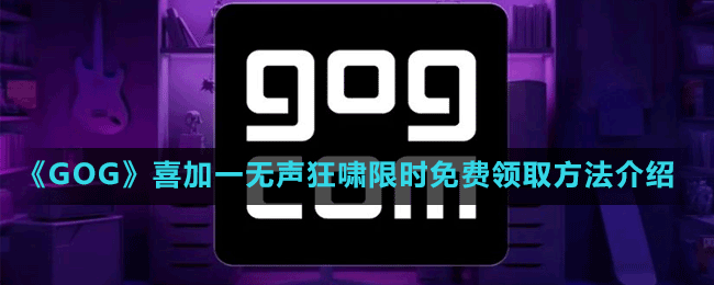 《GOG》喜加一恐怖冒險(xiǎn)游戲無聲狂嘯限時(shí)免費(fèi)領(lǐng)取方法介紹