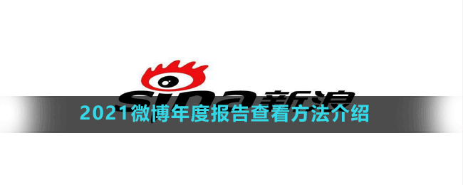 2021微博年度報告查看方法介紹