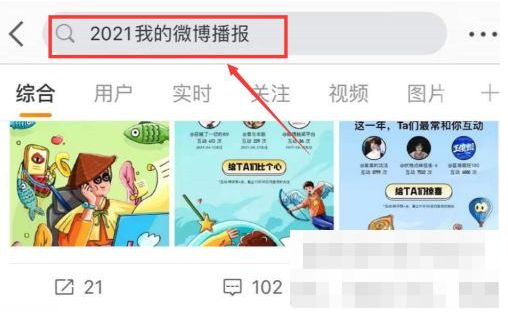 2021微博年度報告查看方法介紹