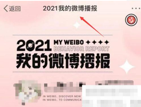 2021微博年度報告查看方法介紹