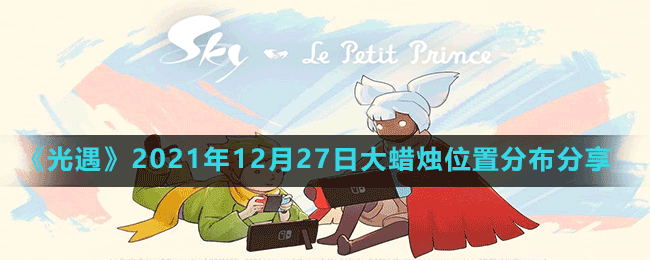 《光遇》2021年12月27日大蠟燭位置分布分享