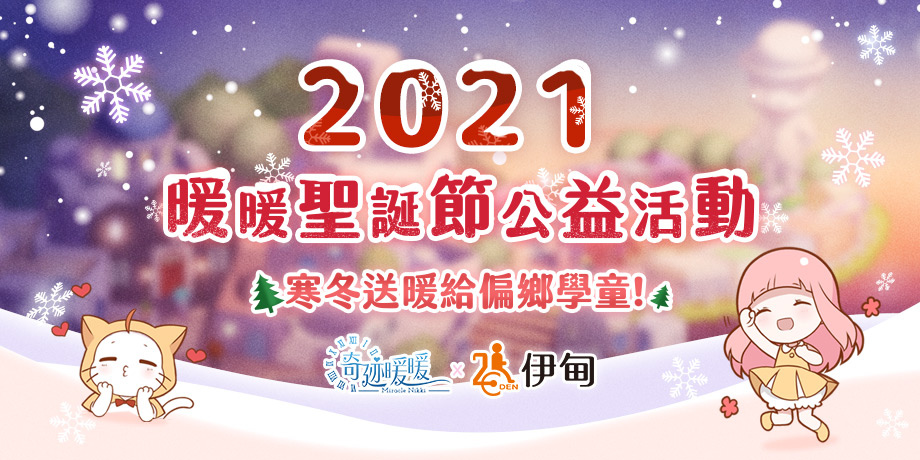 暖暖的圣誕節(jié)《奇跡暖暖》攜手「伊甸基金會」寒冬送暖