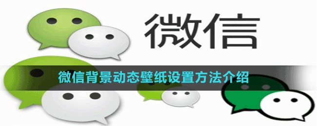 微信背景動態(tài)壁紙?jiān)O(shè)置方法介紹