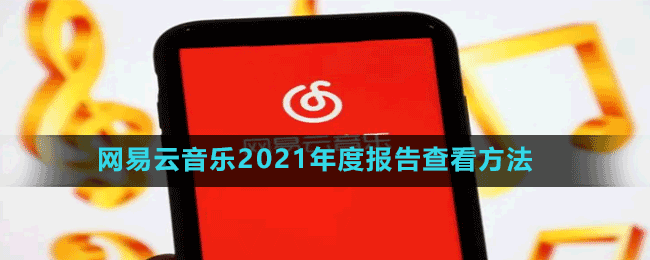 網(wǎng)易云音樂2021年度報告查看方法