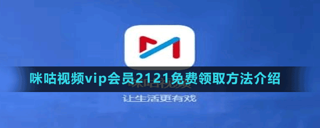 咪咕視頻vip會員2121免費領(lǐng)取方法介紹