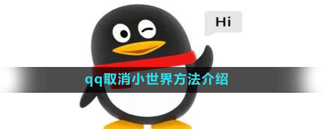 qq取消小世界方法介紹