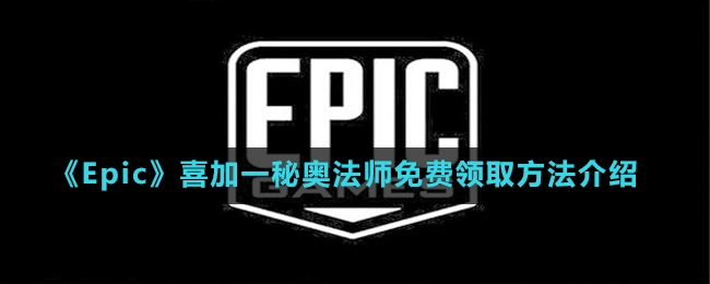 《Epic》喜加一動(dòng)作冒險(xiǎn)獨(dú)立游戲秘奧法師免費(fèi)領(lǐng)取方法介紹