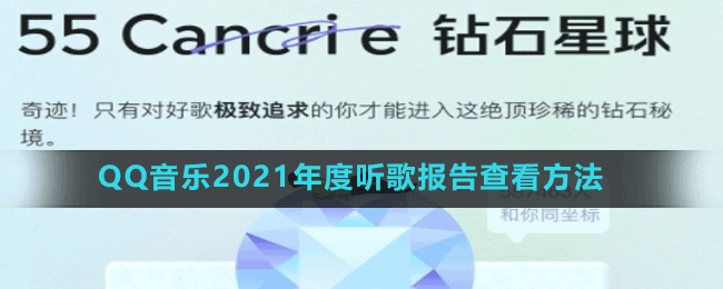 QQ音樂(lè)2021年度聽(tīng)歌報(bào)告查看方法