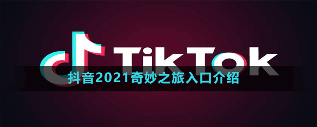 抖音2021奇妙之旅入口介紹