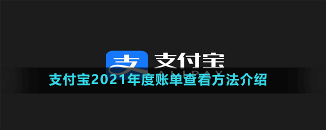 支付寶2021年度總結(jié)報(bào)告查看方法介紹