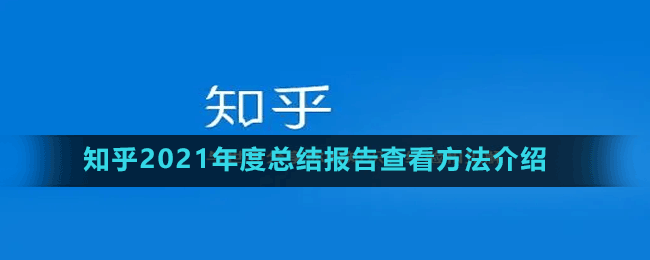 知乎2021年度總結(jié)報告查看方法介紹