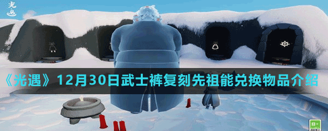 《光遇》12月30日武士褲復刻先祖能兌換物品介紹