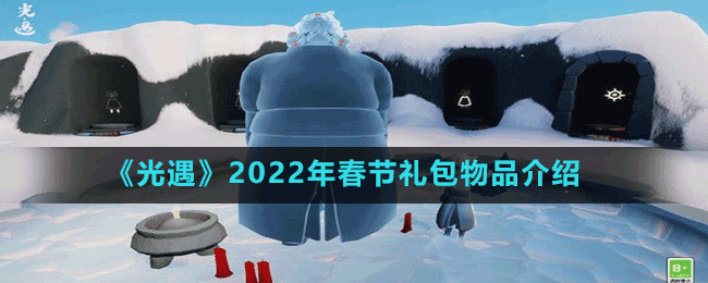 《光遇》2022年春節(jié)禮包物品介紹