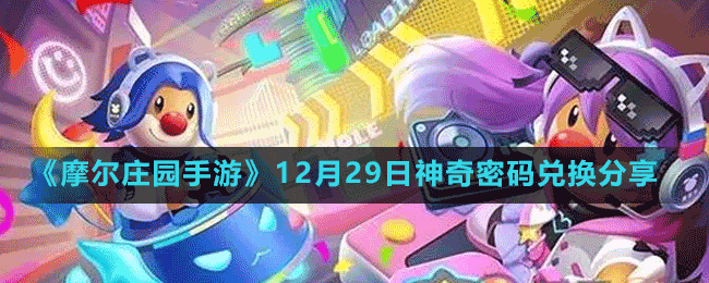 《摩爾莊園手游》12月29日神奇密碼兌換分享