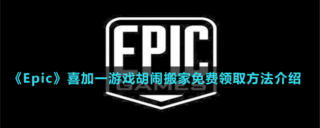 《Epic》喜加一歡樂(lè)多人游戲胡鬧搬家免費(fèi)領(lǐng)取方法介紹