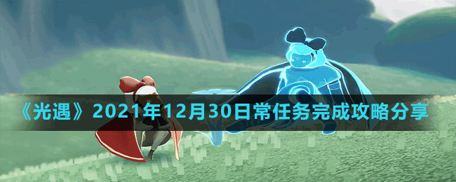 《光遇》2021年12月30日常任務(wù)完成攻略分享