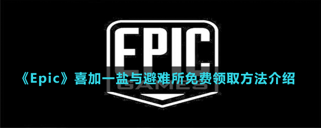 《Epic》喜加一鹽與避難所免費領取方法介紹