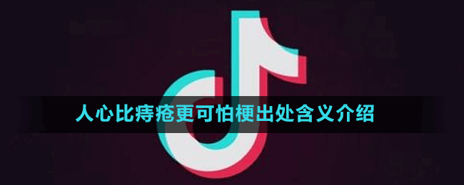 人心比痔瘡更可怕梗出處含義介紹