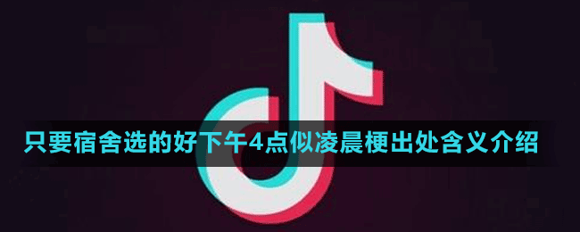 只要宿舍選的好下午4點(diǎn)似凌晨梗出處含義介紹