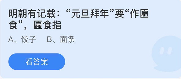 支付寶螞蟻莊園1月1日答案最新