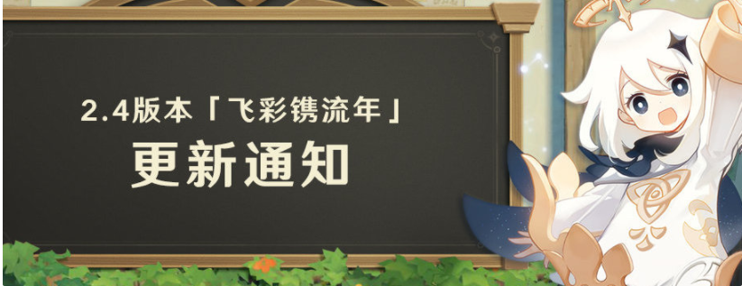 《原神》「飛彩鐫流年」2.4版本預下載已開啟，將在1月5日正式上線