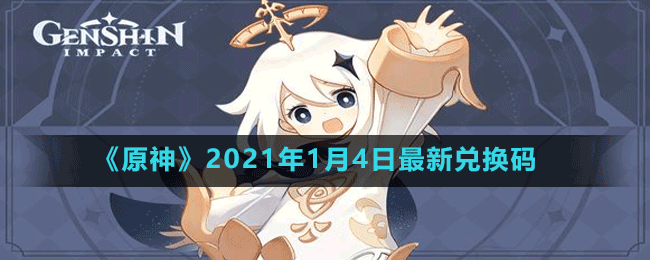 《原神》2021年1月4日最新兌換碼