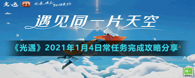 《光遇》2021年1月4日常任務(wù)完成攻略分享