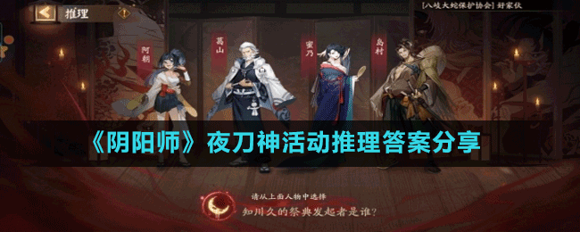 《陰陽師》夜刀神活動(dòng)推理題目答案分享