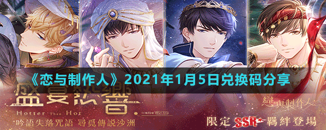 《戀與制作人》2021年1月5日兌換碼分享