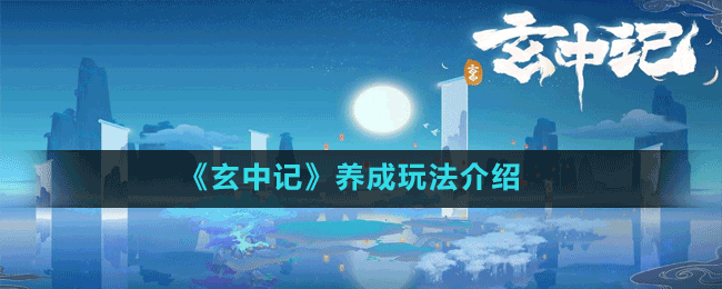 《玄中記》交易系統(tǒng)詳細(xì)介紹
