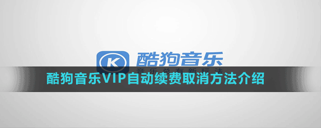 酷狗音樂VIP自動續(xù)費(fèi)取消方法介紹