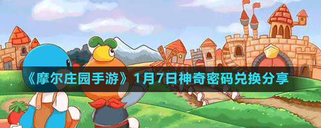 《摩爾莊園手游》2022年1月7日神奇密碼兌換分享