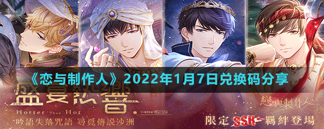 《戀與制作人》2022年1月7日兌換碼分享