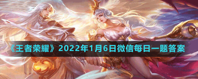 《王者榮耀》2022年1月6日微信每日一題答案