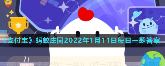 《支付寶》螞蟻莊園2022年1月11日每日一題答案