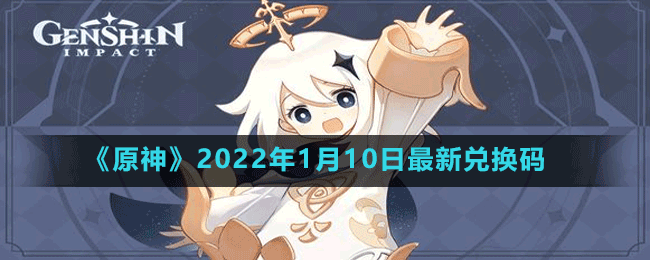 《原神》2022年1月10日最新兌換碼